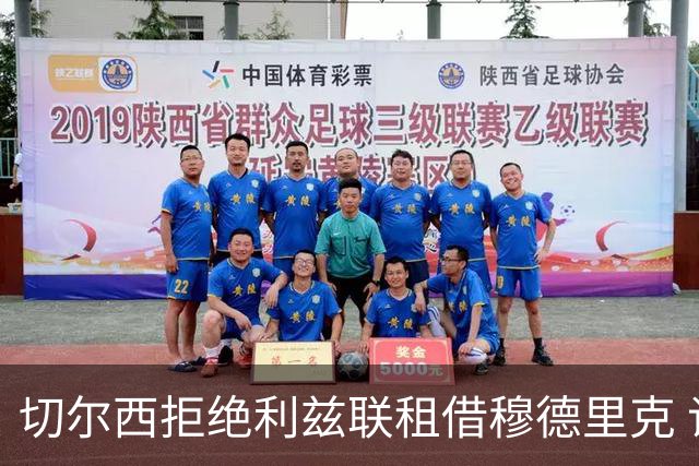 切尔西拒绝利兹联租借穆德里克 谈判未断 球员解禁后寻求稳定出场