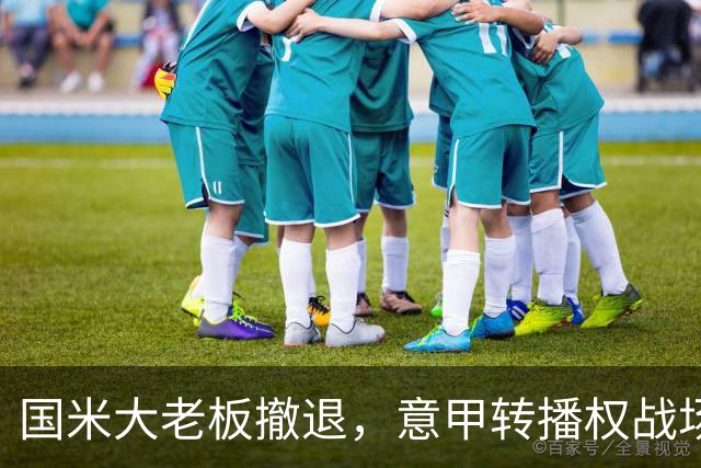 国米大老板撤退，意甲转播权战场再缩小！