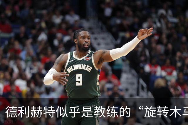 德利赫特似乎是教练的“旋转木马”，卡里克危在旦夕！