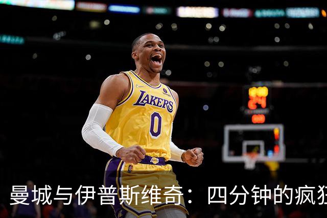 曼城与伊普斯维奇：四分钟的疯狂逆袭大戏