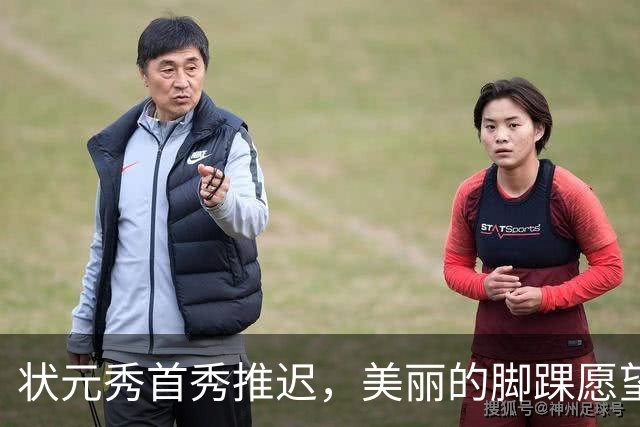 状元秀首秀推迟，美丽的脚踝愿望泡汤了！