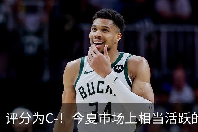 评分为C-！今夏市场上相当活跃的湖人真的在实力上变强了吗？