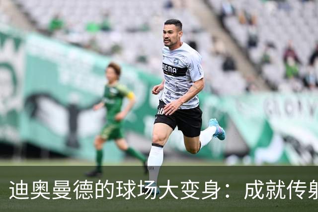 迪奥曼德的球场大变身：成就传射小超人！